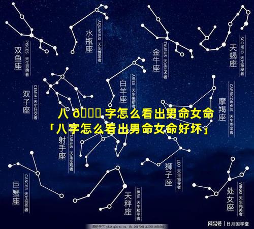 八 🐟 字怎么看出男命女命「八字怎么看出男命女命好坏」